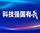 科技强国有我