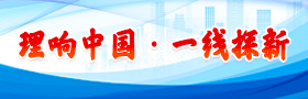理响中国·一线探新